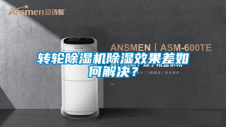 轉(zhuǎn)輪除濕機(jī)除濕效果差如何解決？