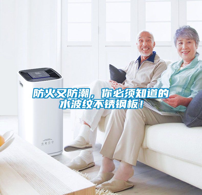 防火又防潮，你必須知道的水波紋不銹鋼板！
