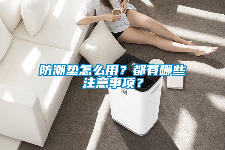 防潮墊怎么用？都有哪些注意事項(xiàng)？