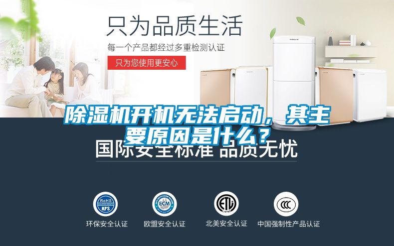除濕機(jī)開機(jī)無法啟動，其主要原因是什么？