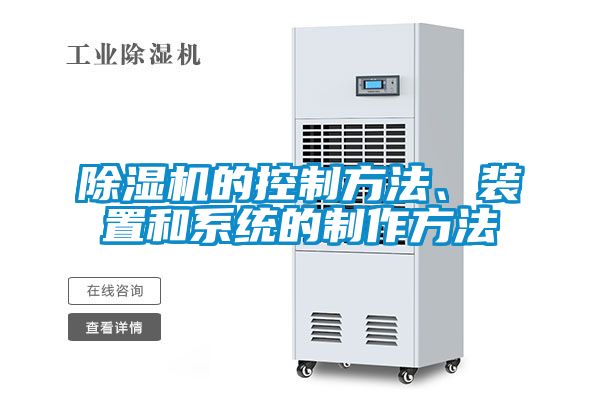 除濕機(jī)的控制方法、裝置和系統(tǒng)的制作方法