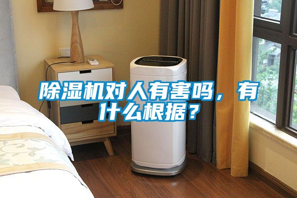 除濕機(jī)對人有害嗎，有什么根據(jù)？