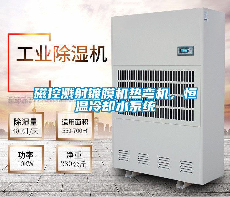 磁控濺射鍍膜機(jī)熱彎機(jī)，恒溫冷卻水系統(tǒng)