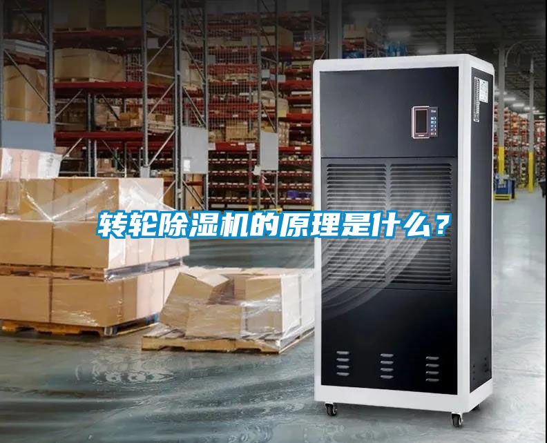 轉(zhuǎn)輪除濕機(jī)的原理是什么？