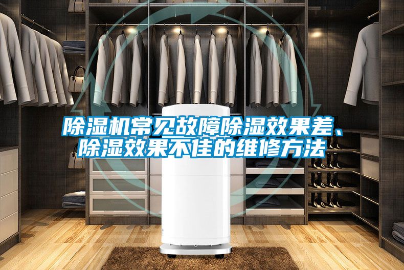 除濕機(jī)常見故障除濕效果差、除濕效果不佳的維修方法