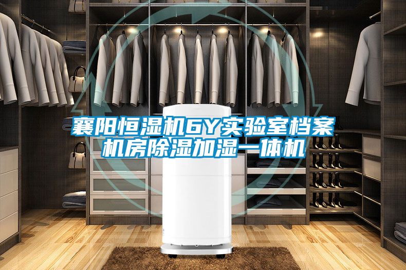 襄陽恒濕機(jī)6Y實驗室檔案機(jī)房除濕加濕一體機(jī)