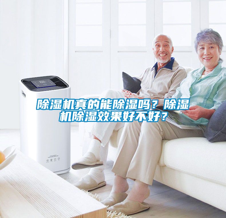 除濕機真的能除濕嗎？除濕機除濕效果好不好？