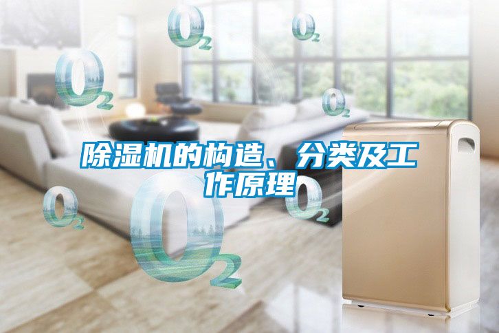 除濕機(jī)的構(gòu)造、分類及工作原理
