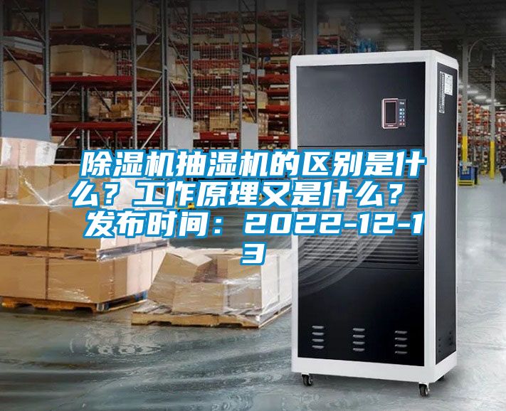 除濕機(jī)抽濕機(jī)的區(qū)別是什么？工作原理又是什么？ 發(fā)布時(shí)間：2022-12-13
