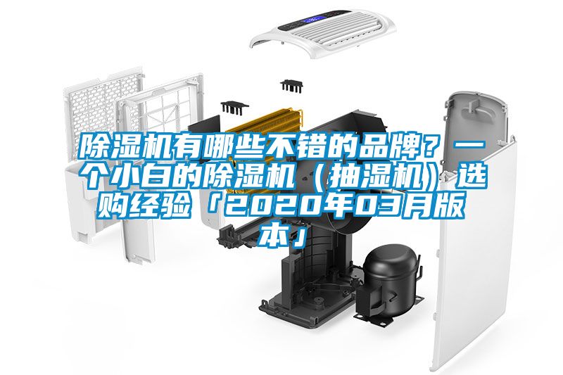 除濕機有哪些不錯的品牌？一個小白的除濕機（抽濕機）選購經驗「2020年03月版本」