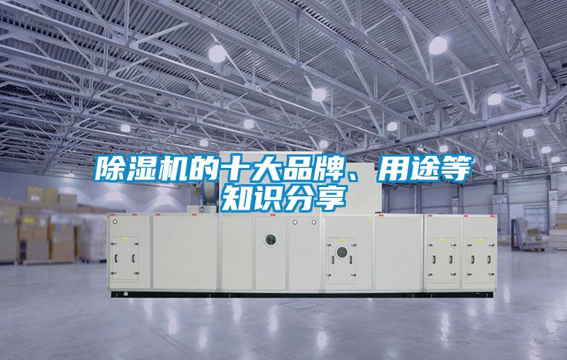除濕機(jī)的十大品牌、用途等知識(shí)分享