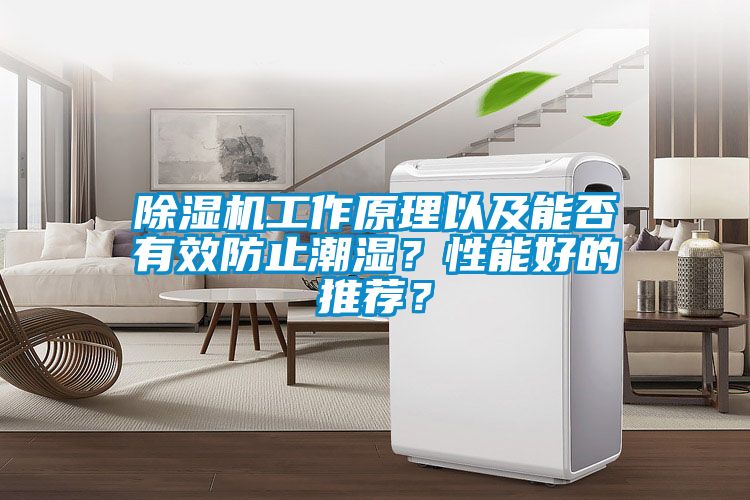 除濕機(jī)工作原理以及能否有效防止潮濕？性能好的推薦？