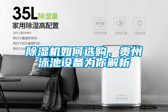 除濕機(jī)如何選購(gòu)，貴州泳池設(shè)備為你解析