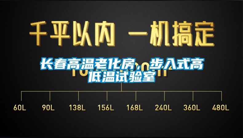 長(zhǎng)春高溫老化房，步入式高低溫試驗(yàn)室