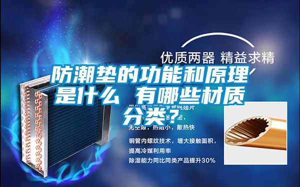 防潮墊的功能和原理是什么 有哪些材質(zhì)分類？