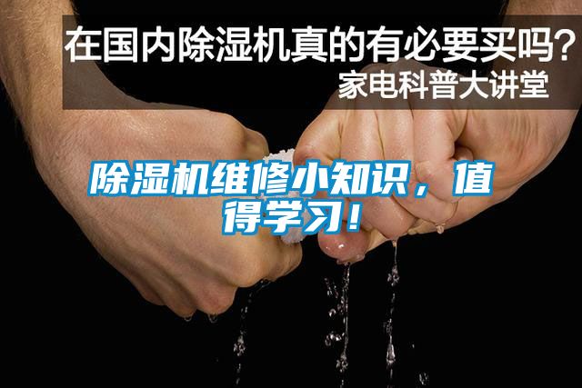 除濕機維修小知識，值得學習！