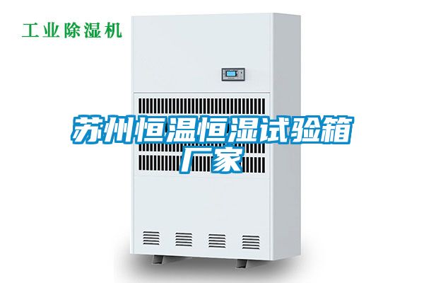 蘇州恒溫恒濕試驗(yàn)箱廠(chǎng)家