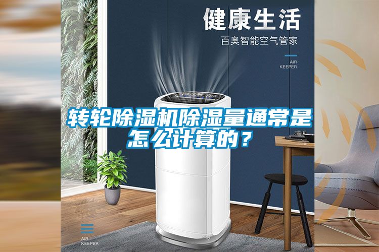 轉(zhuǎn)輪除濕機除濕量通常是怎么計算的？