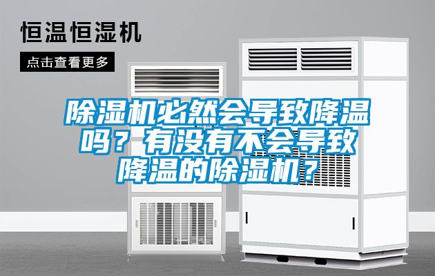 除濕機(jī)必然會(huì)導(dǎo)致降溫嗎？有沒(méi)有不會(huì)導(dǎo)致降溫的除濕機(jī)？