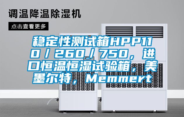 穩(wěn)定性測(cè)試箱HPP110／260／750，進(jìn)口恒溫恒濕試驗(yàn)箱，美墨爾特，Memmert
