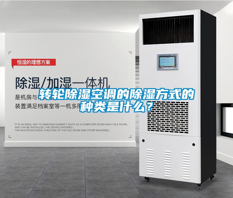 轉(zhuǎn)輪除濕空調(diào)的除濕方式的種類是什么？