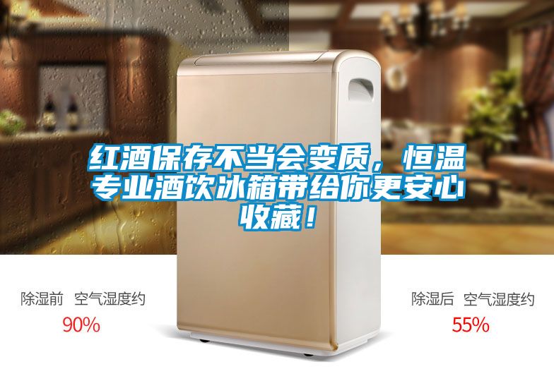 紅酒保存不當(dāng)會(huì)變質(zhì)，恒溫專業(yè)酒飲冰箱帶給你更安心收藏！