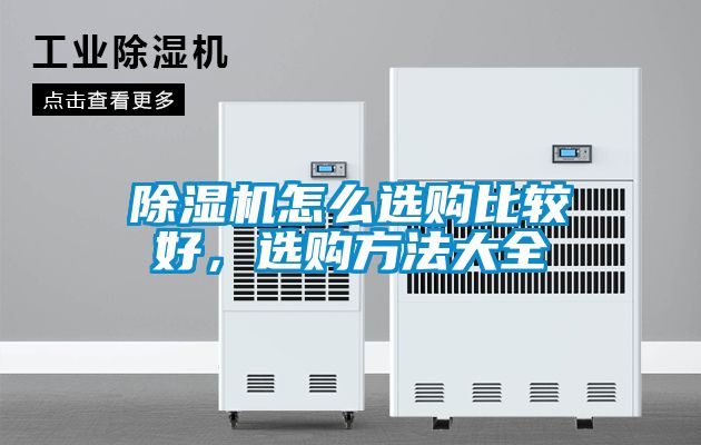 除濕機怎么選購比較好，選購方法大全