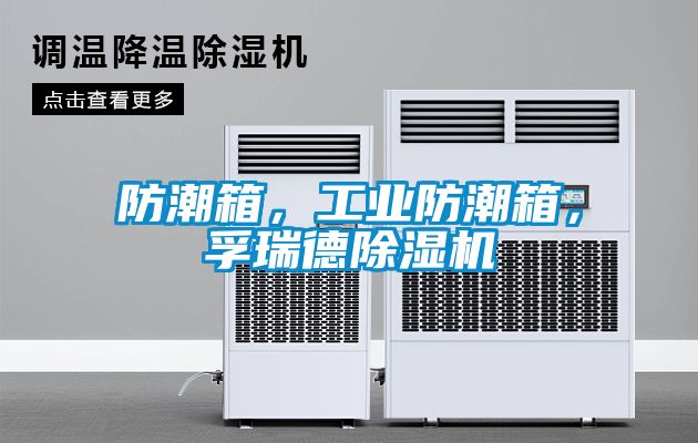 防潮箱，工業(yè)防潮箱，孚瑞德除濕機(jī)