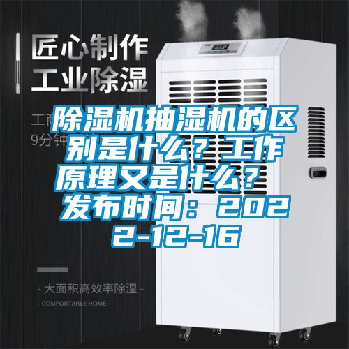 除濕機(jī)抽濕機(jī)的區(qū)別是什么？工作原理又是什么？ 發(fā)布時(shí)間：2022-12-16