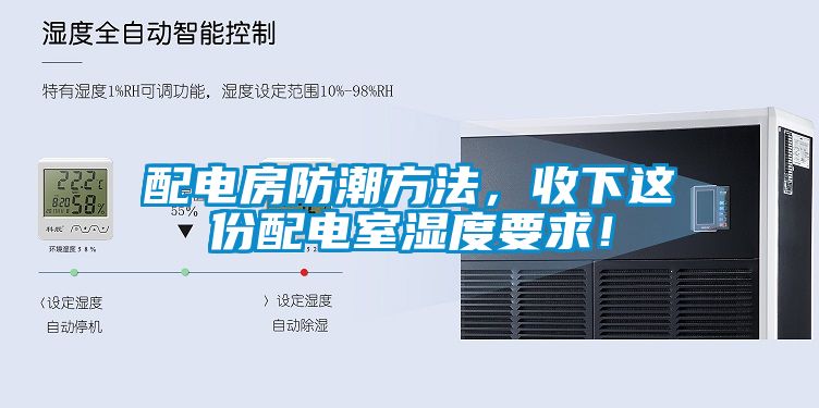 配電房防潮方法，收下這份配電室濕度要求！