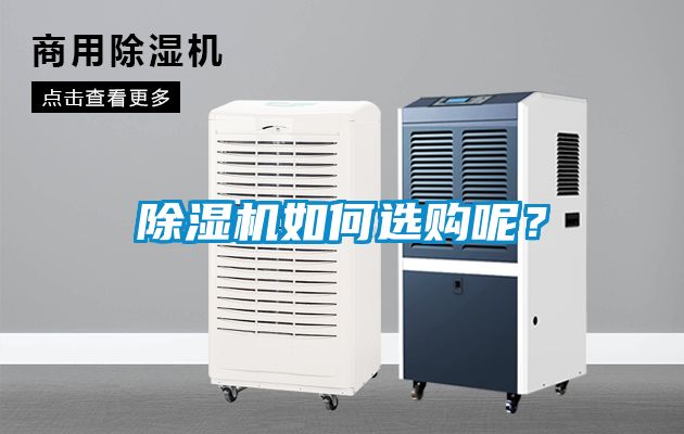 除濕機(jī)如何選購(gòu)呢？