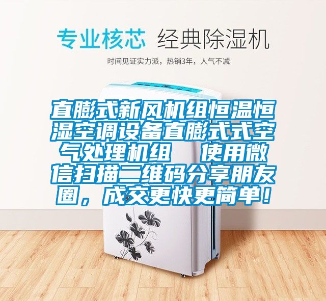 直膨式新風機組恒溫恒濕空調(diào)設備直膨式式空氣處理機組  使用微信掃描二維碼分享朋友圈，成交更快更簡單！