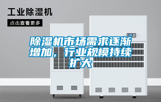 除濕機(jī)市場(chǎng)需求逐漸增加，行業(yè)規(guī)模持續(xù)擴(kuò)大