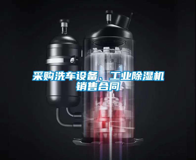 采購洗車設(shè)備、工業(yè)除濕機銷售合同