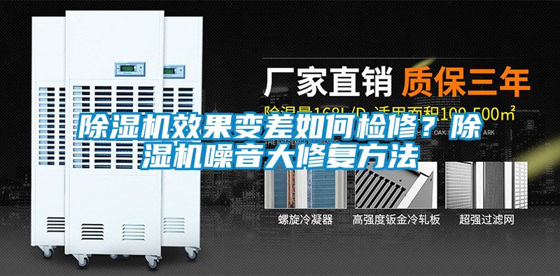 除濕機(jī)效果變差如何檢修？除濕機(jī)噪音大修復(fù)方法