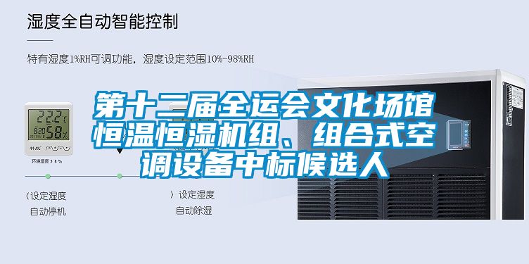 第十二屆全運會文化場館恒溫恒濕機(jī)組、組合式空調(diào)設(shè)備中標(biāo)候選人