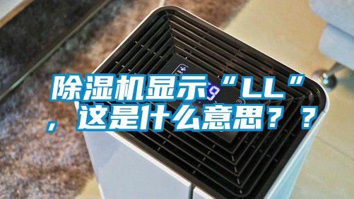 除濕機顯示“LL”，這是什么意思？？