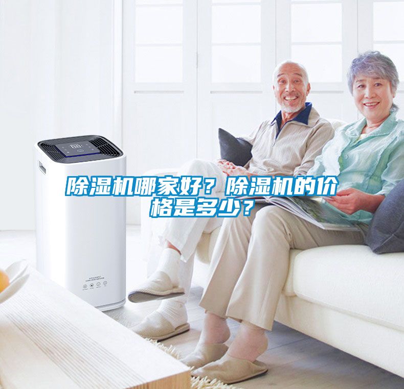 除濕機(jī)哪家好？除濕機(jī)的價格是多少？
