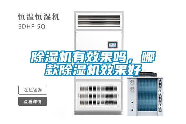 除濕機有效果嗎，哪款除濕機效果好
