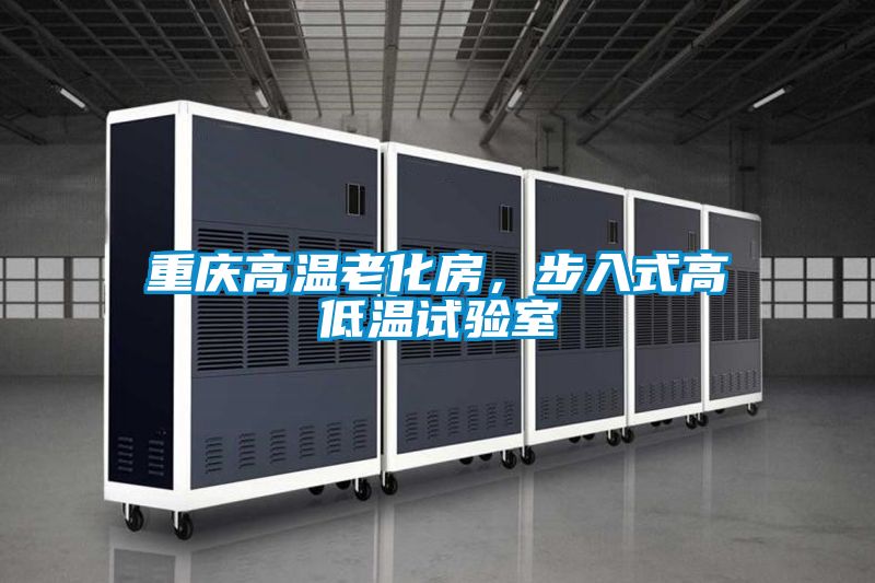 重慶高溫老化房，步入式高低溫試驗(yàn)室