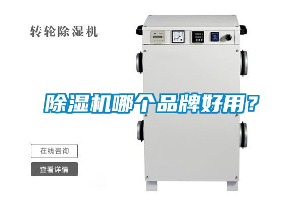 除濕機哪個品牌好用？