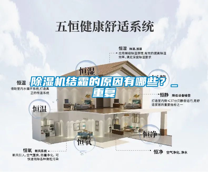 除濕機結(jié)霜的原因有哪些？_重復(fù)