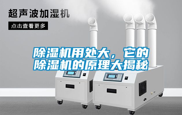 除濕機用處大，它的除濕機的原理大揭秘