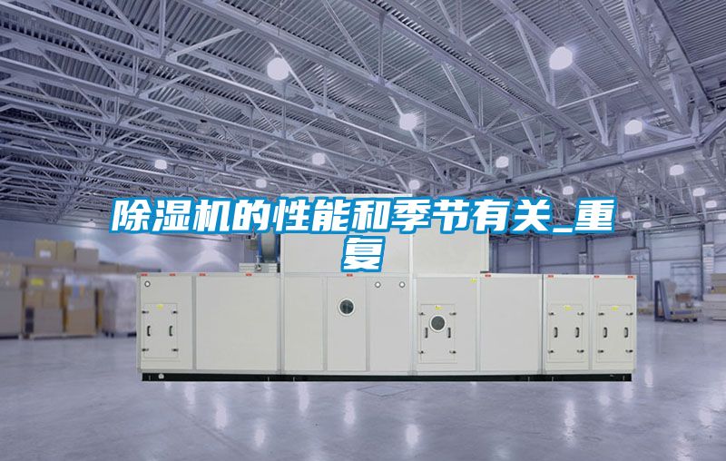 除濕機的性能和季節(jié)有關(guān)_重復