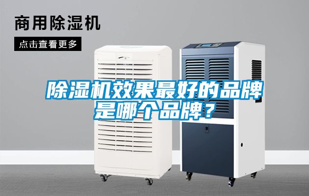 除濕機(jī)效果最好的品牌是哪個(gè)品牌？