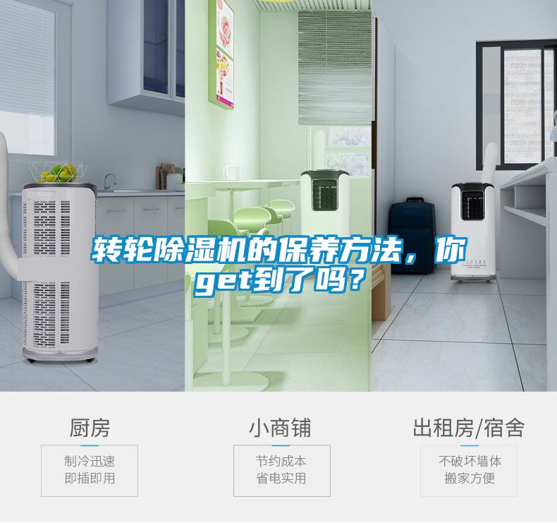 轉輪除濕機的保養(yǎng)方法，你get到了嗎？