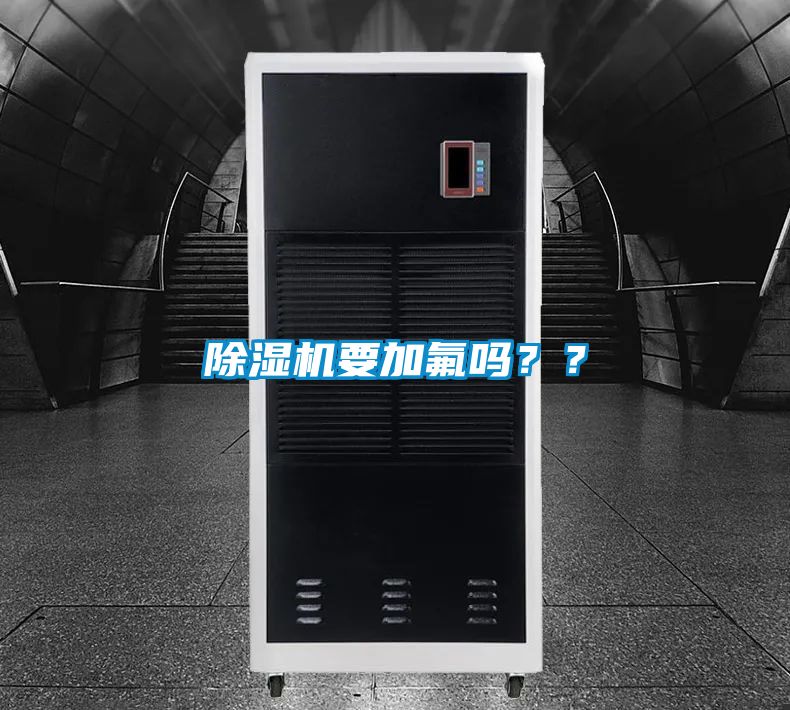 除濕機要加氟嗎？？
