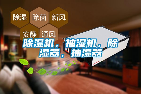 除濕機(jī)，抽濕機(jī)，除濕器，抽濕器