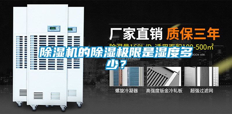 除濕機的除濕極限是濕度多少？