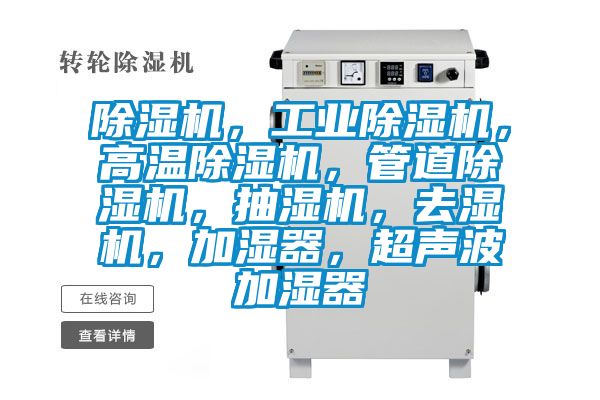 除濕機(jī)，工業(yè)除濕機(jī)，高溫除濕機(jī)，管道除濕機(jī)，抽濕機(jī)，去濕機(jī)，加濕器，超聲波加濕器